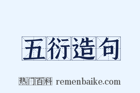 五衍造句是什么意思的图片